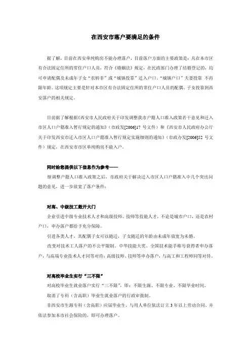 在西安市落户要满足的条件
