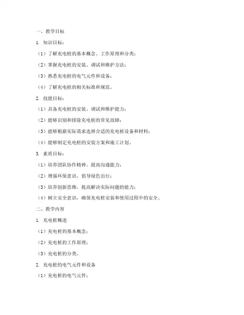 充电桩建造教学设计方案