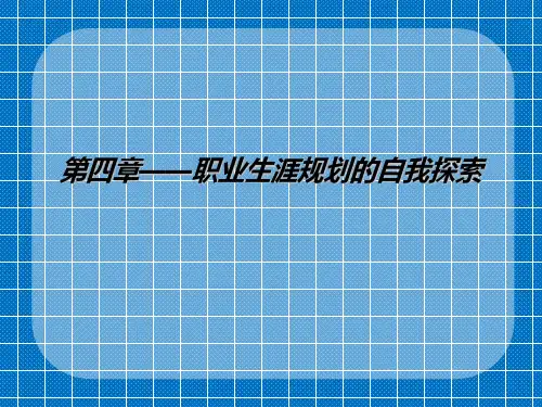 职业生涯规划(第三版)-第四章自我探索