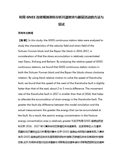 利用GNSS连续观测资料分析川滇地块与断层活动的方法与尝试