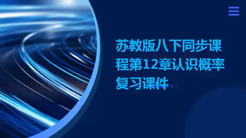 苏教版八下同步课程：第12章认识概率复习课件