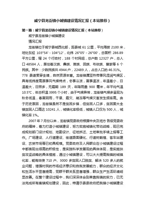 威宁县龙街镇小城镇建设情况汇报（本站推荐）