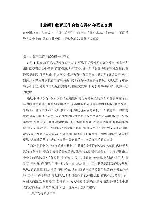 【最新】教育工作会议心得体会范文3篇