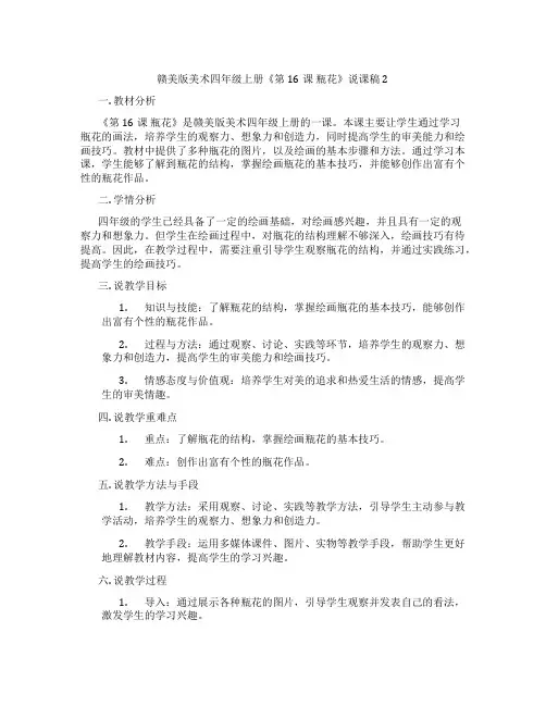 赣美版美术四年级上册《第16课瓶花》说课稿2