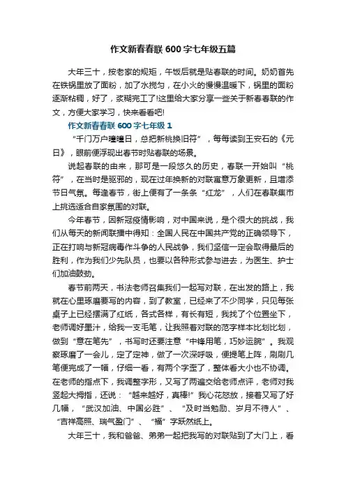 作文新春春联600字七年级五篇
