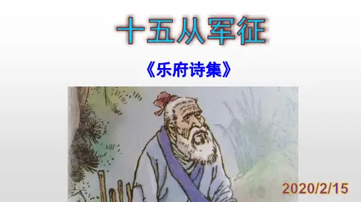 人教部编版九年级下册第24课《诗词曲五首—十五从军征》》课件(共30张PPT)