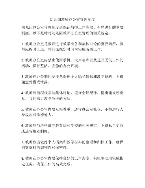 幼儿园教师办公室管理制度