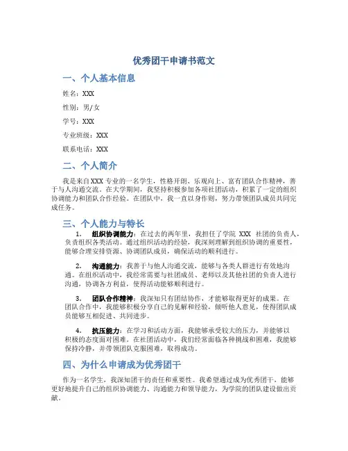 优秀团干申请书范文