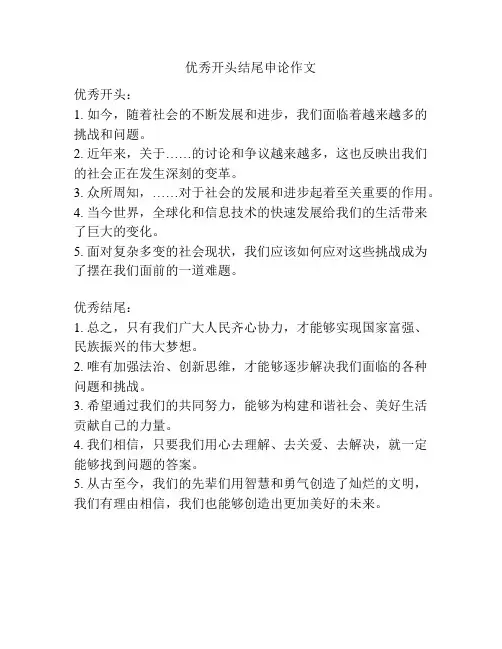 优秀开头结尾申论作文