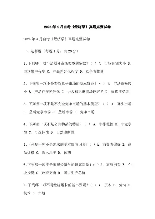 月自考《经济学》真题完整试卷