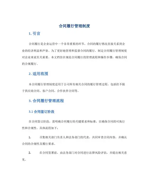 合同履行管理制度