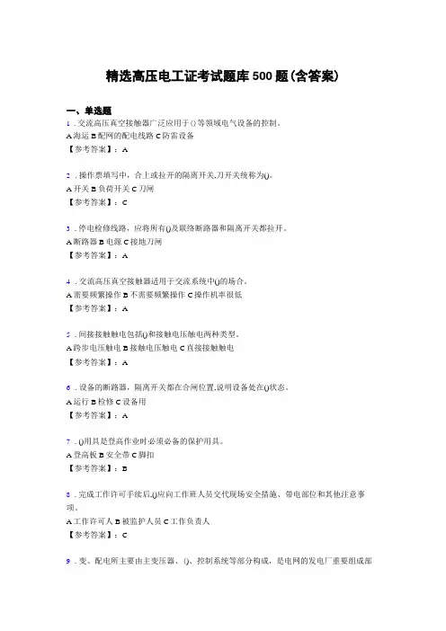 新版精选高压电工完整题库500题答案