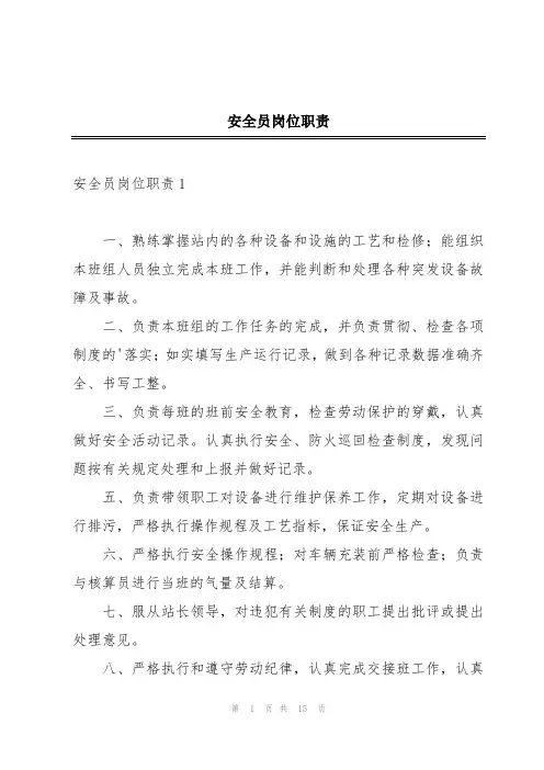 安全员岗位职责