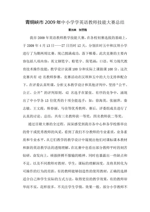 青铜峡市2009年中小学学英语教师技能大赛总结
