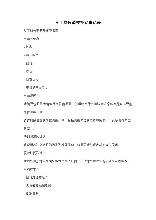 员工岗位调整补贴申请表