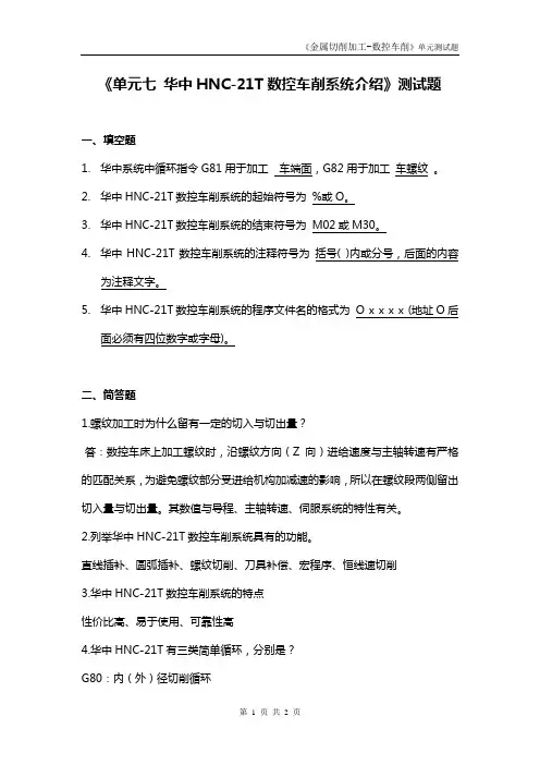 《项目7华中HNC-21T数控车削系统介绍》 测试题