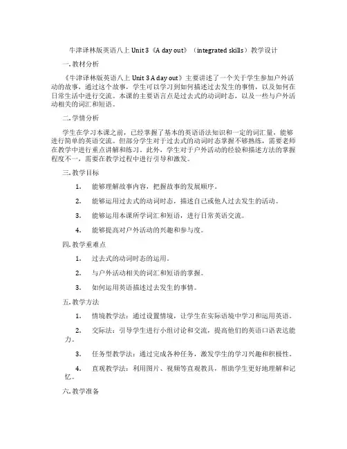牛津译林版英语八上Unit 3《A day out》(integrated skills)教学设计