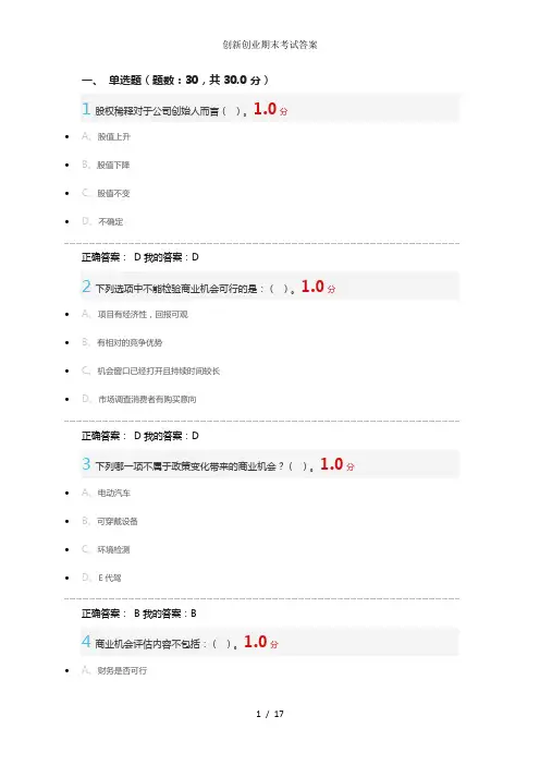 创新创业期末考试答案