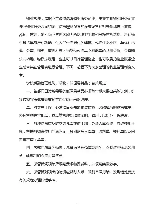 学校后勤管理处购领物(低值易耗品)规定