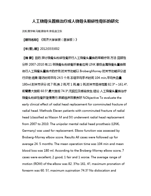 人工桡骨头置换治疗成人桡骨头粉碎性骨折的研究