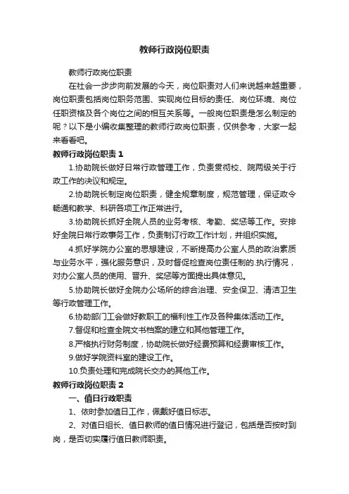 教师行政岗位职责