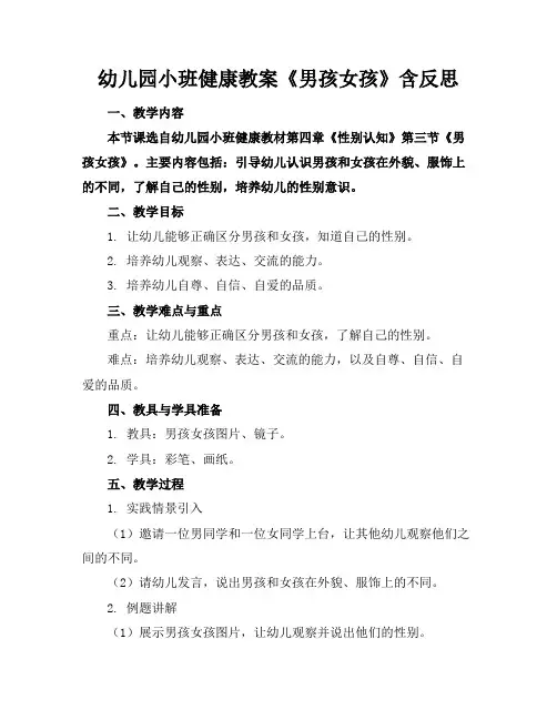 幼儿园小班健康教案《男孩女孩》含反思