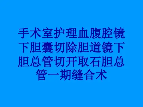 手术室护理血腹腔镜下胆囊切除胆道镜下胆总管切开取石胆总管一期缝合术