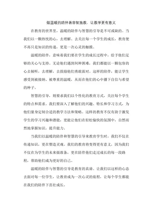 做温暖的陪伴着容智施教,让教学更有意义