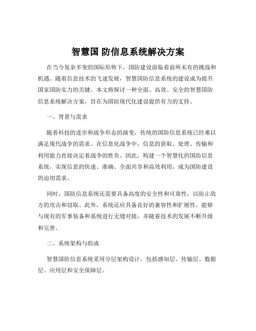 智慧国 防信息系统解决方案