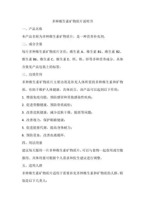 多种维生素矿物质片说明书与功效