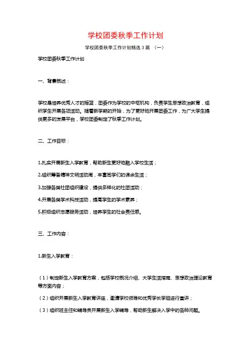 学校团委秋季工作计划3篇