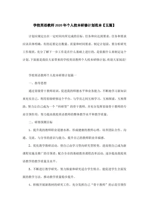 学校英语教师2020年个人校本研修计划范本【五篇】