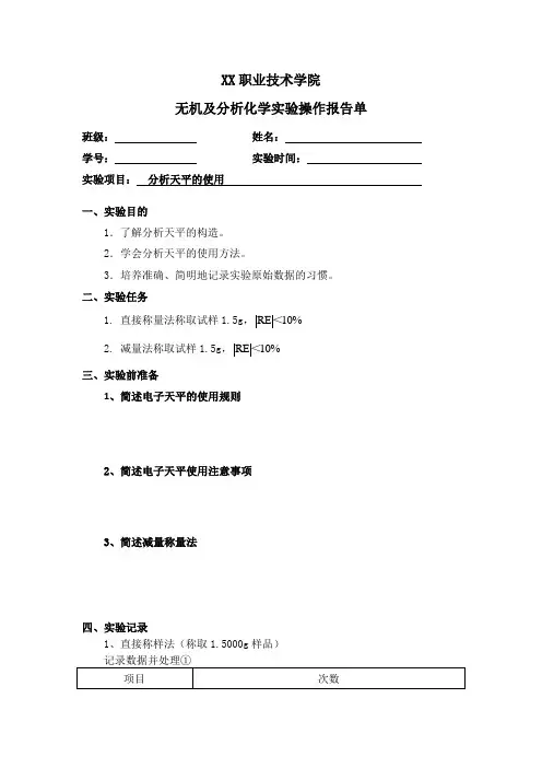 无机及分析化学实验二：报告单