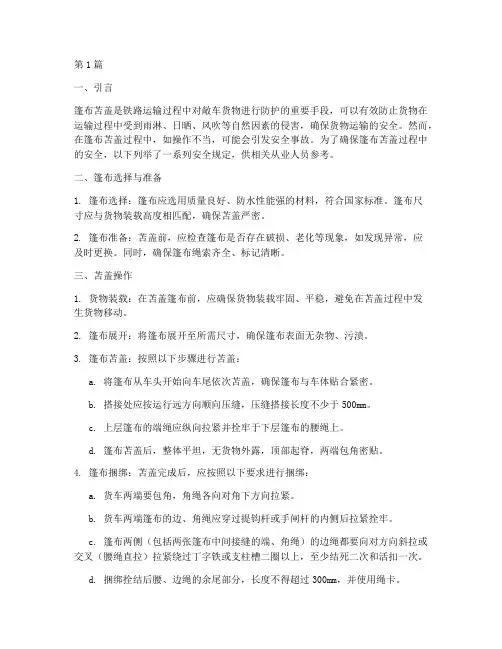 篷布苫盖的安全规定(3篇)