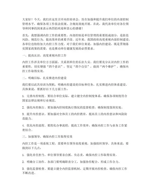 内控培训会领导发言稿