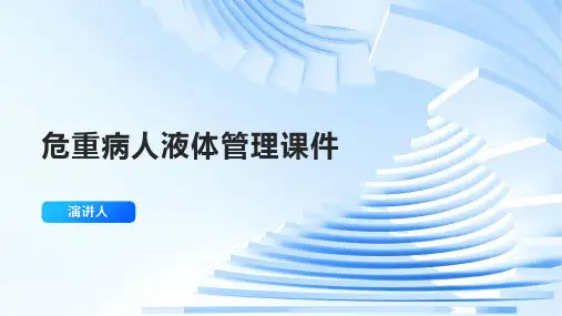 危重病人液体管理课件范文