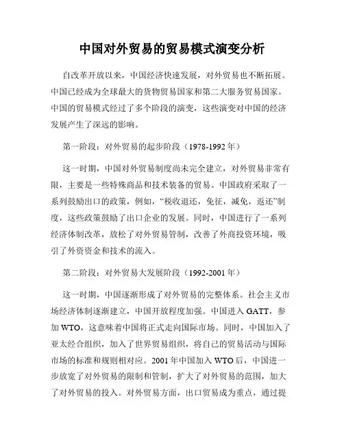 中国对外贸易的贸易模式演变分析