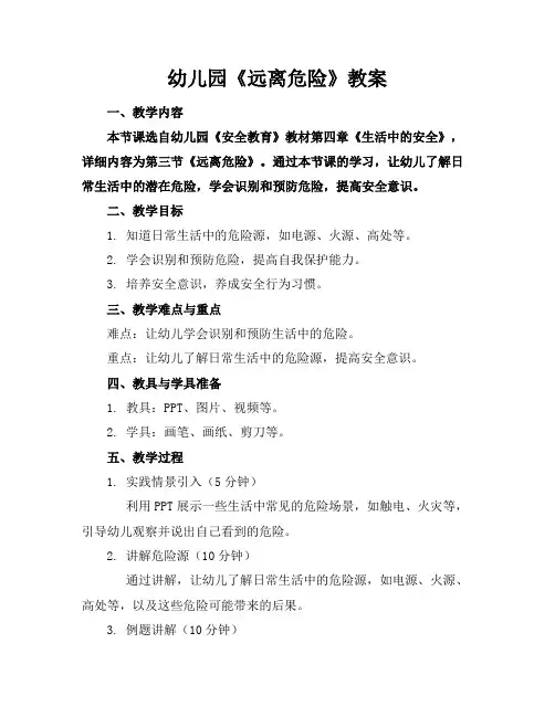 幼儿园《远离危险》教案