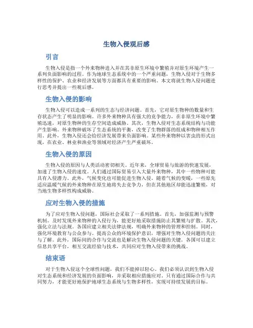 生物入侵观后感