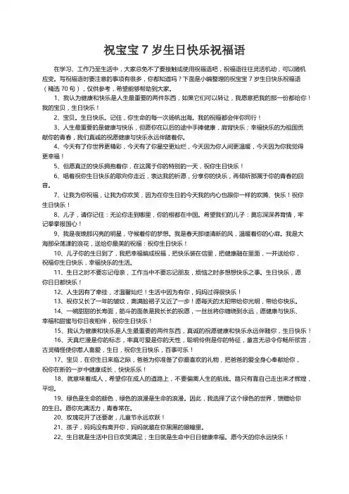 祝宝宝7岁生日快乐祝福语（精选70句）