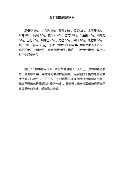 跌打损伤药酒秘方
