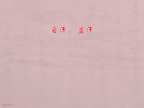 中医内科学课件：自汗盗汗