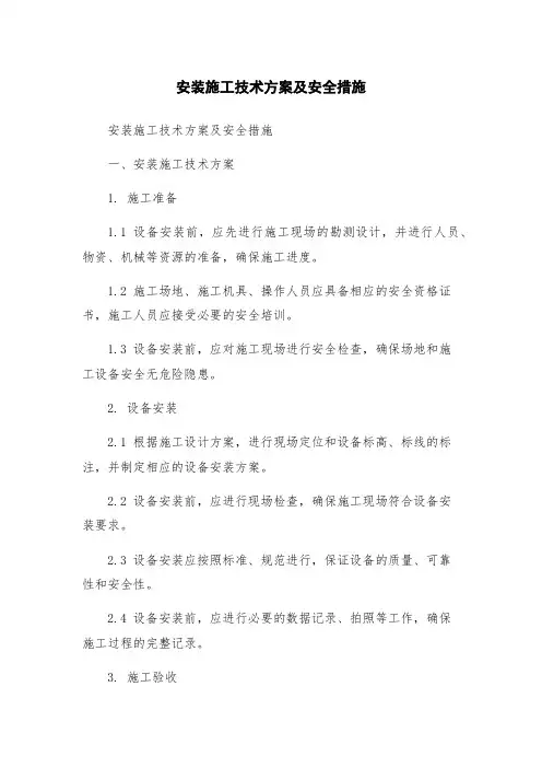 安装施工技术方案及安全措施