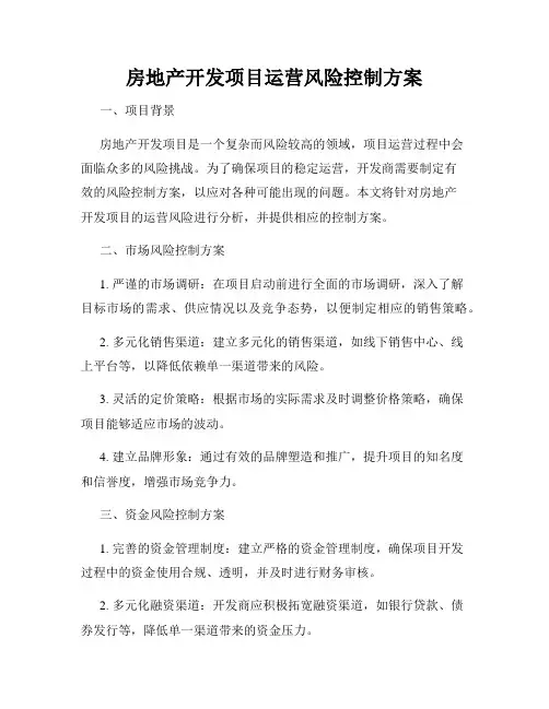 房地产开发项目运营风险控制方案