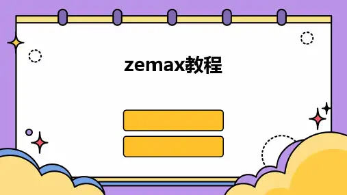 zemax教程