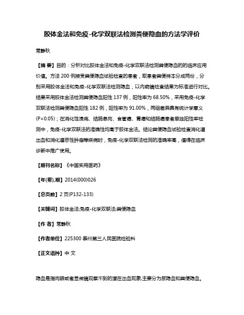 胶体金法和免疫-化学双联法检测粪便隐血的方法学评价