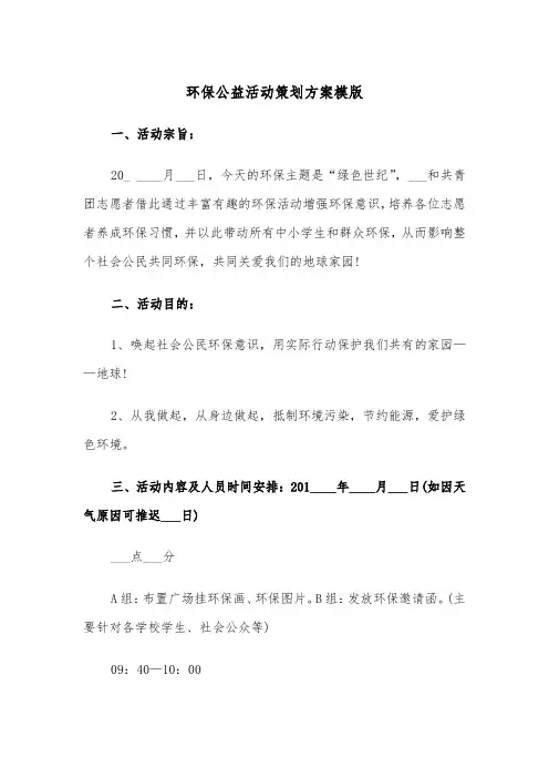 环保公益活动策划方案模版（3篇）