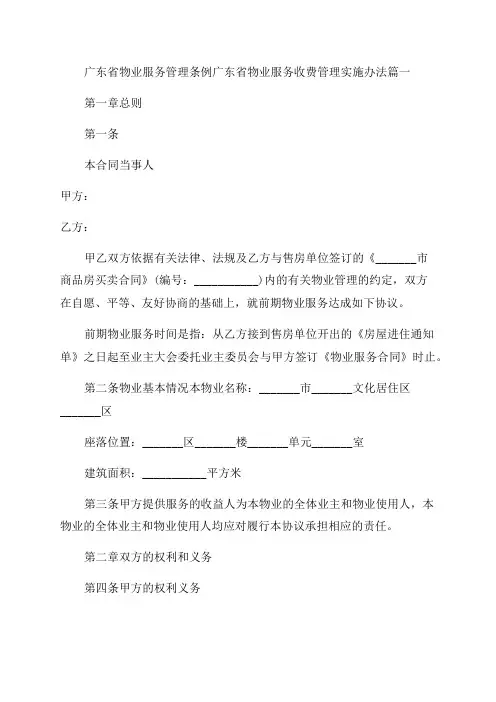 2023年广东省物业服务管理条例广东省物业服务收费管理实施办法(优秀3篇)