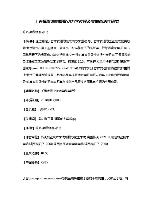 丁香挥发油的提取动力学过程及其抑菌活性研究