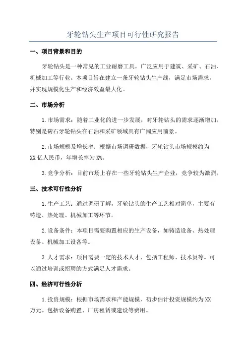 牙轮钻头生产项目可行性研究报告